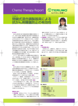 Chemo Therapy Report 閉鎖式混合調製器具による 抗がん剤