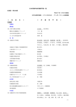 - 1 - 日本肝臓学会肝臓専門医一覧 北海道・東北地区 平成 27 年 1 月 7