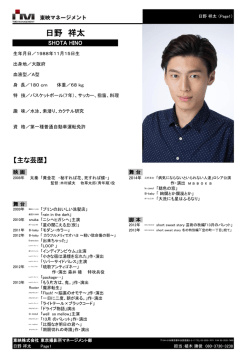 日野 祥太 - 東映マネージメント