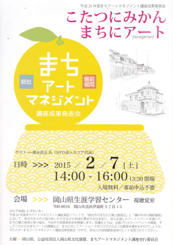 まちアートマネジメント講座成果発表会 [PDFファイル／3.68MB]