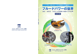 JFPAﾌﾙｰﾄﾞﾊﾟﾜｰの世界 追補版 油圧編