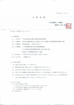 天草慈恵病院太陽光発電設備設置事業入札公告