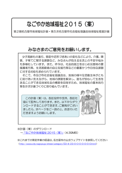 平成26年12月22日 「なごやか地域福祉2015（案）」