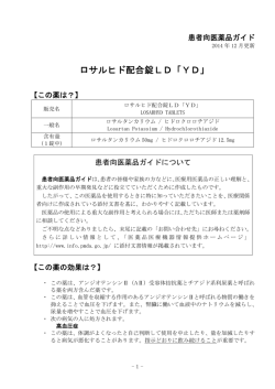 ロサルヒド配合錠LD「YD」 - 医薬品医療機器情報提供ホームページ
