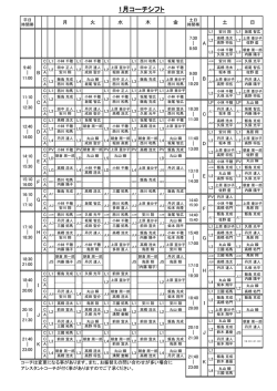 1月コーチシフト