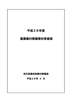 平成26年度 農業農村整備資材単価表
