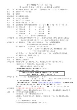 新日本製薬 Perfect One Cup 第16回フクオカ・バドミントン - U-ZAK