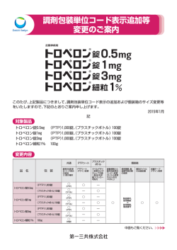 調剤包装単位コード表示追加等 変更のご案内