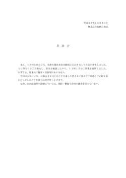 屋上火災のお詫び