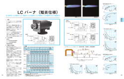 LC バーナ（短炎仕様）