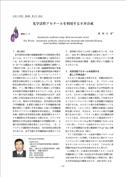 光学活性アセタールを利用する不斉合成