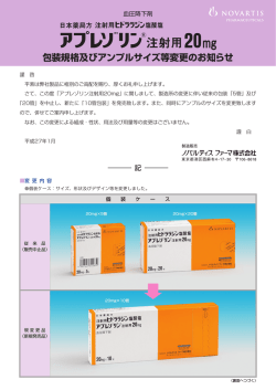 包装規格及びアンプルサイズ等変更のお知らせ