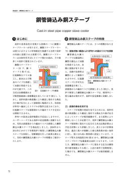 1．鋼管鋳込み銅ステーブ - 新日鉄住金エンジニアリング株式会社