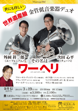 世界遺産級 金管低音楽器デュオ