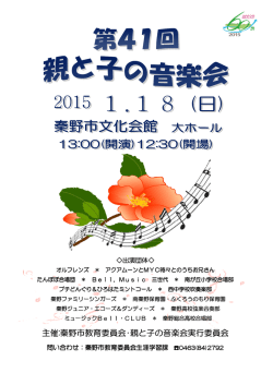 主催:秦野市教育委員会 秦野市教育委員会･親と子の音楽会実行委員会