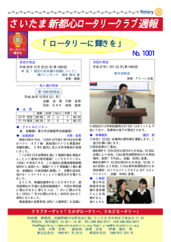 週報No.1001（12月8日例会＋18日井原ガバナーエレクト壮行会の記録）