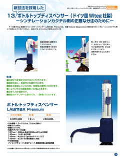 13. ボトルトップディスペンサー（ドイツ国 Witeg 社製）