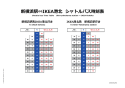 新横浜駅&hArr;IKEA港北 シャトルバス時刻表