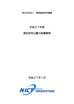平成27年度 委託研究公募の応募要領 平成27年1月