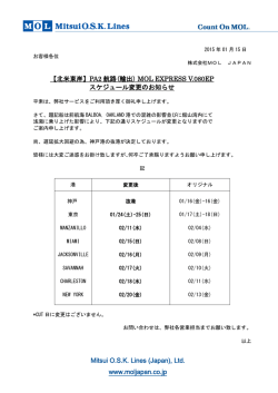 【北米東岸】PA2 航路(輸出) MOL EXPRESS V.080EP