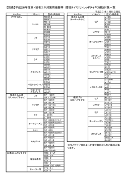 【別表】平成26年度東ト協省エネ対策用機器等 環境タイヤ(リトレッド