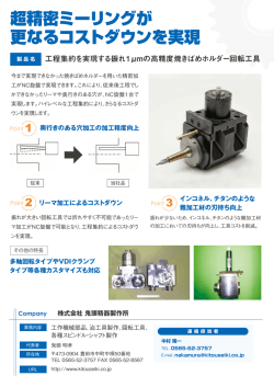 工程集約を実現する振れ1&mu;mの高精度焼きばめホルダー回転工具