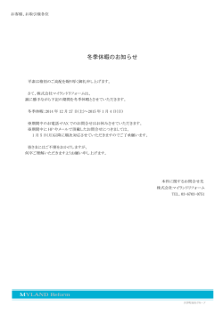 冬季休暇のお知らせ - マイランドリフォーム
