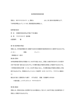 駐車場契約書（PDF） - ミスタータイヤマンマサヤス八幡店