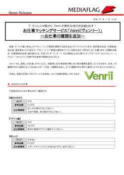 お仕事マッチングサービス「Venrii（ヴェンリー）」 ～お
