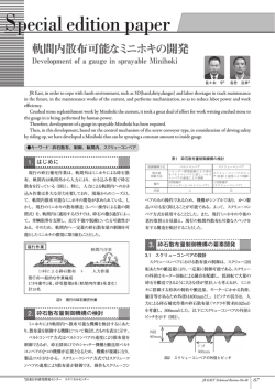 軌間内散布可能なミニホキの開発