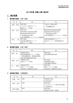1 2015年度 役員人事に係る件 Ⅰ．執行役員