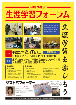 平成26年度生涯学習フォーラム ポスター [729KB pdfファイル]
