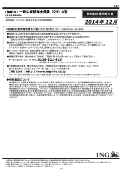 2014年 12月 - アイエヌジー生命保険