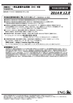 2014年 12月 - アイエヌジー生命保険