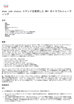 show isdn status コマンドを使用した BRI のトラブルシューテ ィング