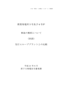 （別添）先行4ループプラントとの比較（PDF形式（1239kb））