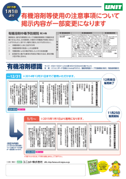 有機溶剤等使用の注意事項について 掲示内容が一部変更になります