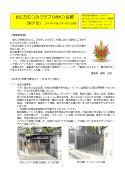 めじろむつみクラブ（MMC）会報