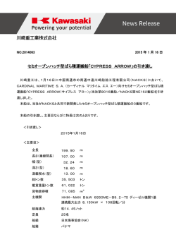 セミオープンハッチ型ばら積運搬船「CYPRESS ARROW」の引き渡し