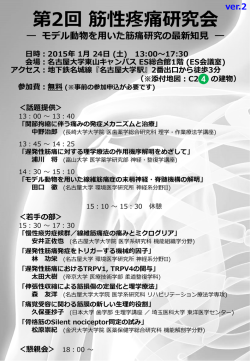 第2回 筋性疼痛研究会 - 名古屋大学 環境医学研究所