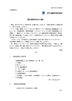 製品価格改定のお願い