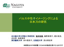 パルス中性子イメージングによる日本刀の研究