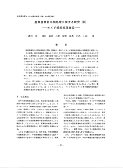 産業廃棄物中間処理に関する研究 (班) 一木 く ず焼却処理施設&hellip;