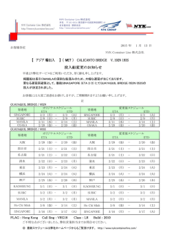 MET CALICANTO BRIDGE Voy.192N 193S 投入船変更