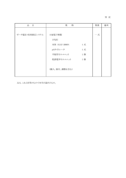 別 記 品 目 備考 ゼータ電位・粒径測定システム 大塚電子製