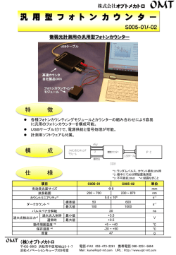 汎用型フォトンカウンター