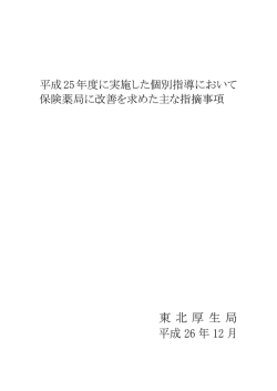 平成25年度に実施した個別指導において保険薬局に改善を求めた主な