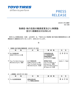 取締役・執行役員の職務変更及び人事異動 並びに組織
