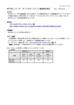 NX7700xシリーズ サーバマネージメント機能補足資料
