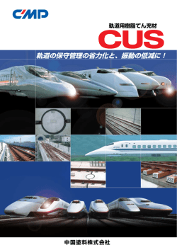 軌道の保守管理の省力化と、振動の低減に！